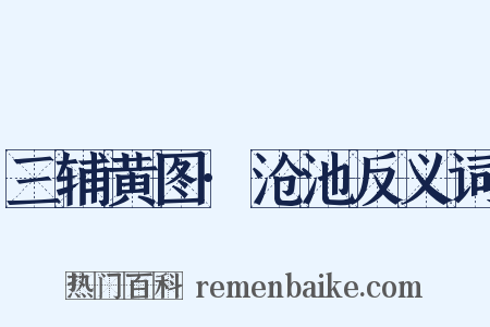 三辅黄图·沧池反义词是什么意思的图片